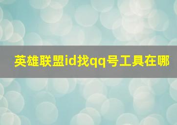 英雄联盟id找qq号工具在哪