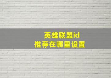 英雄联盟id推荐在哪里设置