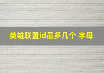 英雄联盟id最多几个 字母