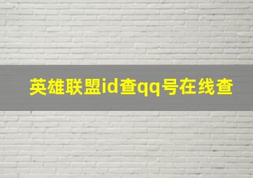 英雄联盟id查qq号在线查