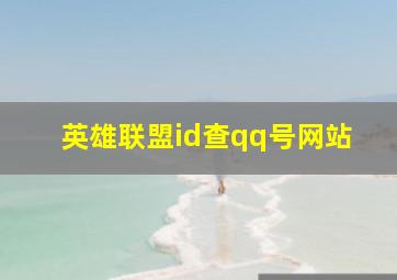 英雄联盟id查qq号网站