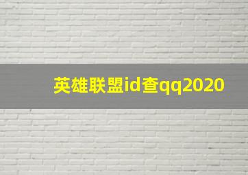 英雄联盟id查qq2020