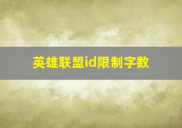 英雄联盟id限制字数