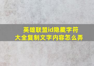 英雄联盟id隐藏字符大全复制文字内容怎么弄