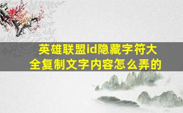 英雄联盟id隐藏字符大全复制文字内容怎么弄的