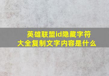 英雄联盟id隐藏字符大全复制文字内容是什么