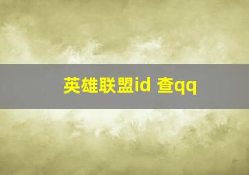 英雄联盟id 查qq