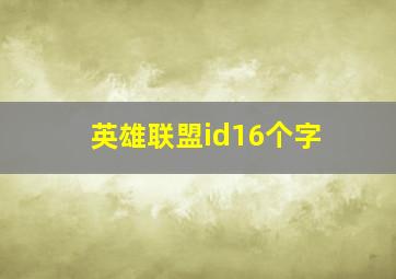 英雄联盟id16个字