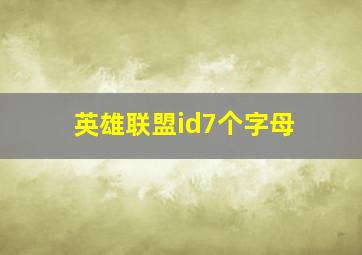 英雄联盟id7个字母