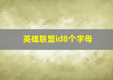 英雄联盟id8个字母