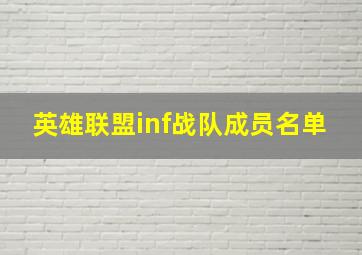 英雄联盟inf战队成员名单