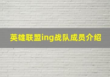 英雄联盟ing战队成员介绍