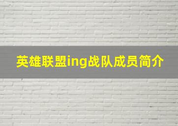 英雄联盟ing战队成员简介