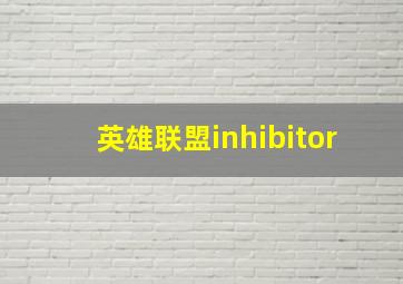 英雄联盟inhibitor