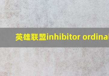 英雄联盟inhibitor ordinal