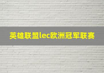 英雄联盟lec欧洲冠军联赛