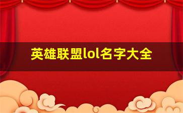 英雄联盟lol名字大全