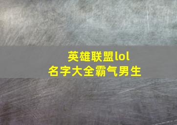 英雄联盟lol名字大全霸气男生