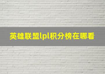 英雄联盟lpl积分榜在哪看