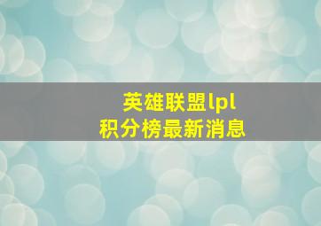 英雄联盟lpl积分榜最新消息