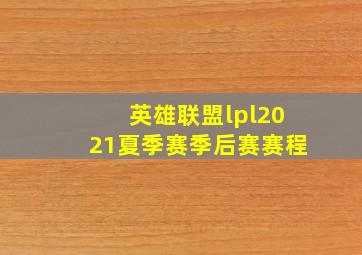 英雄联盟lpl2021夏季赛季后赛赛程