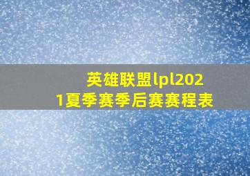 英雄联盟lpl2021夏季赛季后赛赛程表