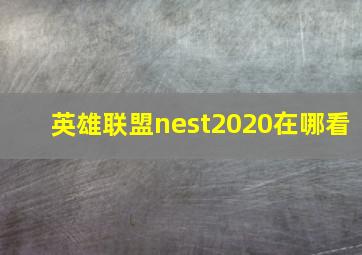 英雄联盟nest2020在哪看