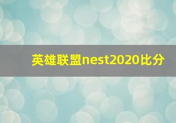 英雄联盟nest2020比分