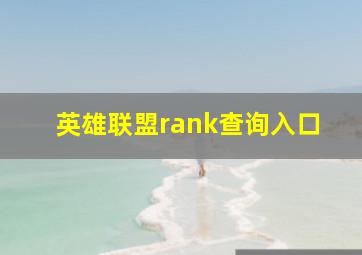 英雄联盟rank查询入口