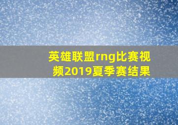 英雄联盟rng比赛视频2019夏季赛结果