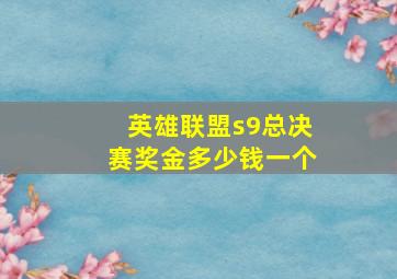 英雄联盟s9总决赛奖金多少钱一个