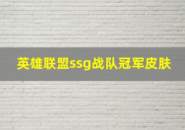 英雄联盟ssg战队冠军皮肤