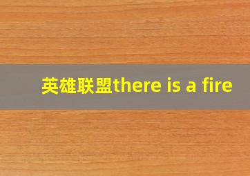 英雄联盟there is a fire