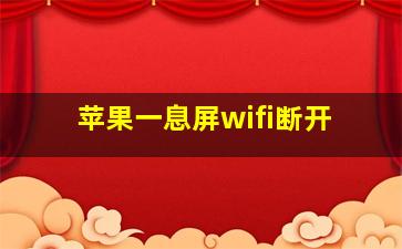 苹果一息屏wifi断开