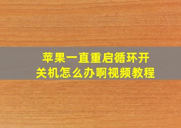 苹果一直重启循环开关机怎么办啊视频教程