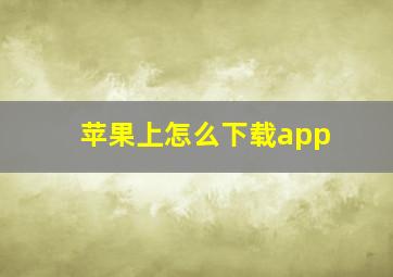 苹果上怎么下载app