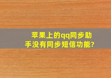 苹果上的qq同步助手没有同步短信功能?