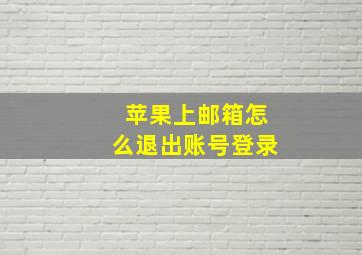 苹果上邮箱怎么退出账号登录