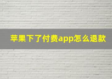 苹果下了付费app怎么退款