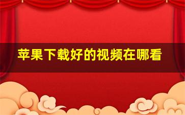 苹果下载好的视频在哪看