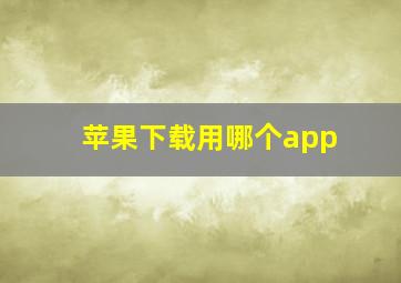 苹果下载用哪个app