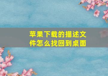 苹果下载的描述文件怎么找回到桌面