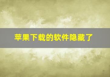 苹果下载的软件隐藏了