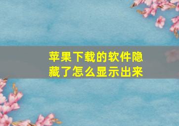 苹果下载的软件隐藏了怎么显示出来