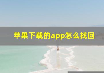 苹果下载的app怎么找回