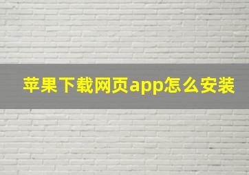 苹果下载网页app怎么安装