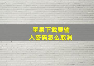 苹果下载要输入密码怎么取消