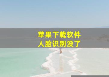 苹果下载软件人脸识别没了