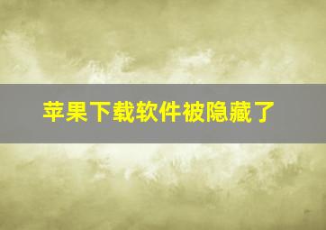 苹果下载软件被隐藏了