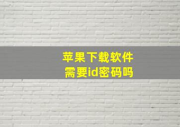 苹果下载软件需要id密码吗